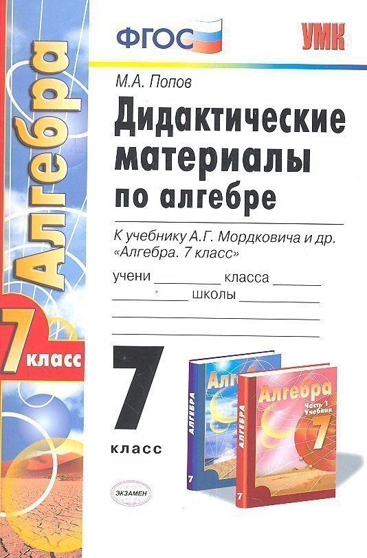 

Дидактические материалы по алгебре: 7 класс: к учебнику А.Г. Мордковича "Алгебра. 7 класс". ФГОС (к новому учебнику) / 3-е изд., перераб. и доп.