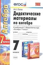 Дидактические материалы по алгебре: 7 класс: к учебнику А.Г. Мордковича "Алгебра. 7 класс". ФГОС (к новому учебнику) / 3-е изд., перераб. и доп.