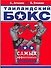 Таиландский бокс - 0