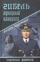 Гибель адмирала Канариса