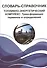Словарь-справочник. Топливно-энергетический комплекс: Трансформация терминов и определений - 0