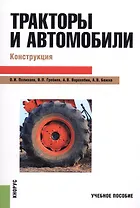 Тракторы и автомобили Конструкция (м) Поливаев
