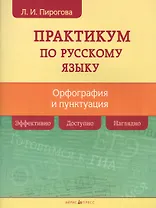 Русский язык. Практикум по орфографии и пунктуации