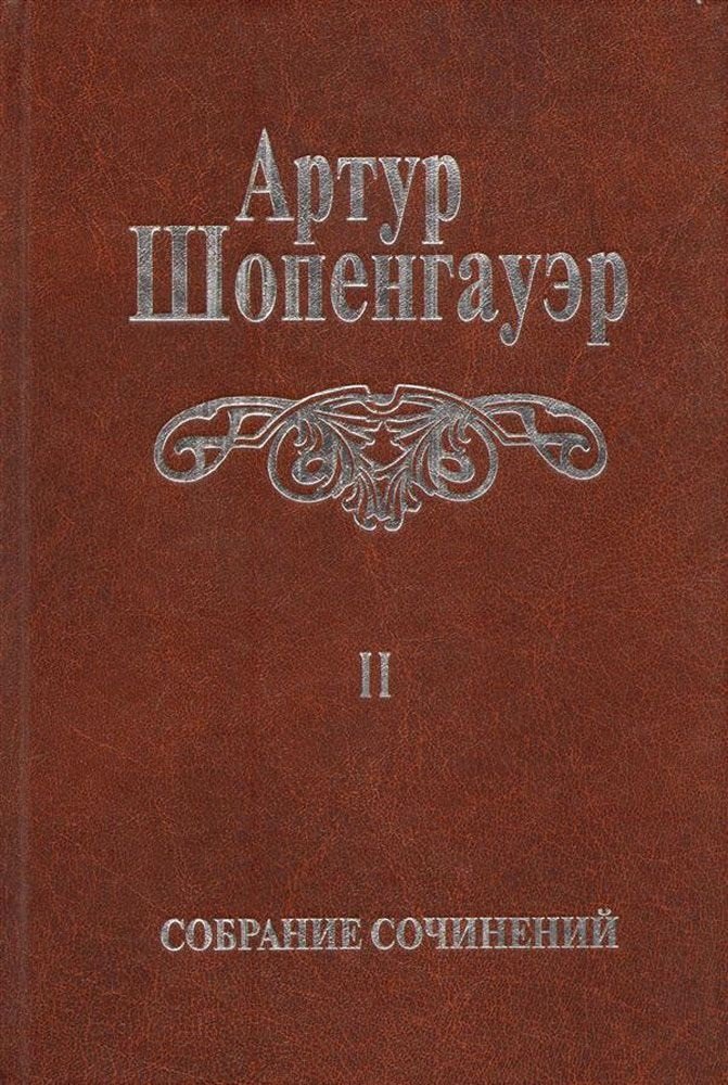 

Собрание сочинений т2/6тт Мир как воля и представление Т. 2 (2 изд.) Шопенгауэр