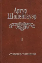 Собрание сочинений т2/6тт Мир как воля и представление Т. 2 (2 изд.) Шопенгауэр
