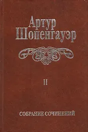 Собрание сочинений т2/6тт Мир как воля и представление Т. 2 (2 изд.) Шопенгауэр