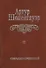 Собрание сочинений т2/6тт Мир как воля и представление Т. 2 (2 изд.) Шопенгауэр - 0