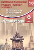 Сборник тестовых диагностических материалов. История России. 6 класс. Готовимся к Основному государственному экзамену - 0