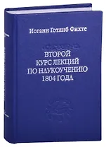 Второй курс лекций по наукоучению 1804 года