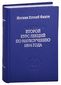 Второй курс лекций по наукоучению 1804 года