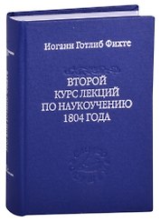 Второй курс лекций по наукоучению 1804 года