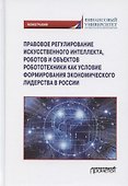 Правовое регулирования искусственного интеллекта, роботов и объектов робототехники... - 0