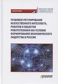 Правовое регулирования искусственного интеллекта, роботов и объектов робототехники...