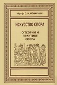 Искусство спора. О теории и практике спора - 0