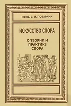 Искусство спора. О теории и практике спора