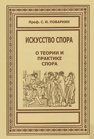 Искусство спора. О теории и практике спора
