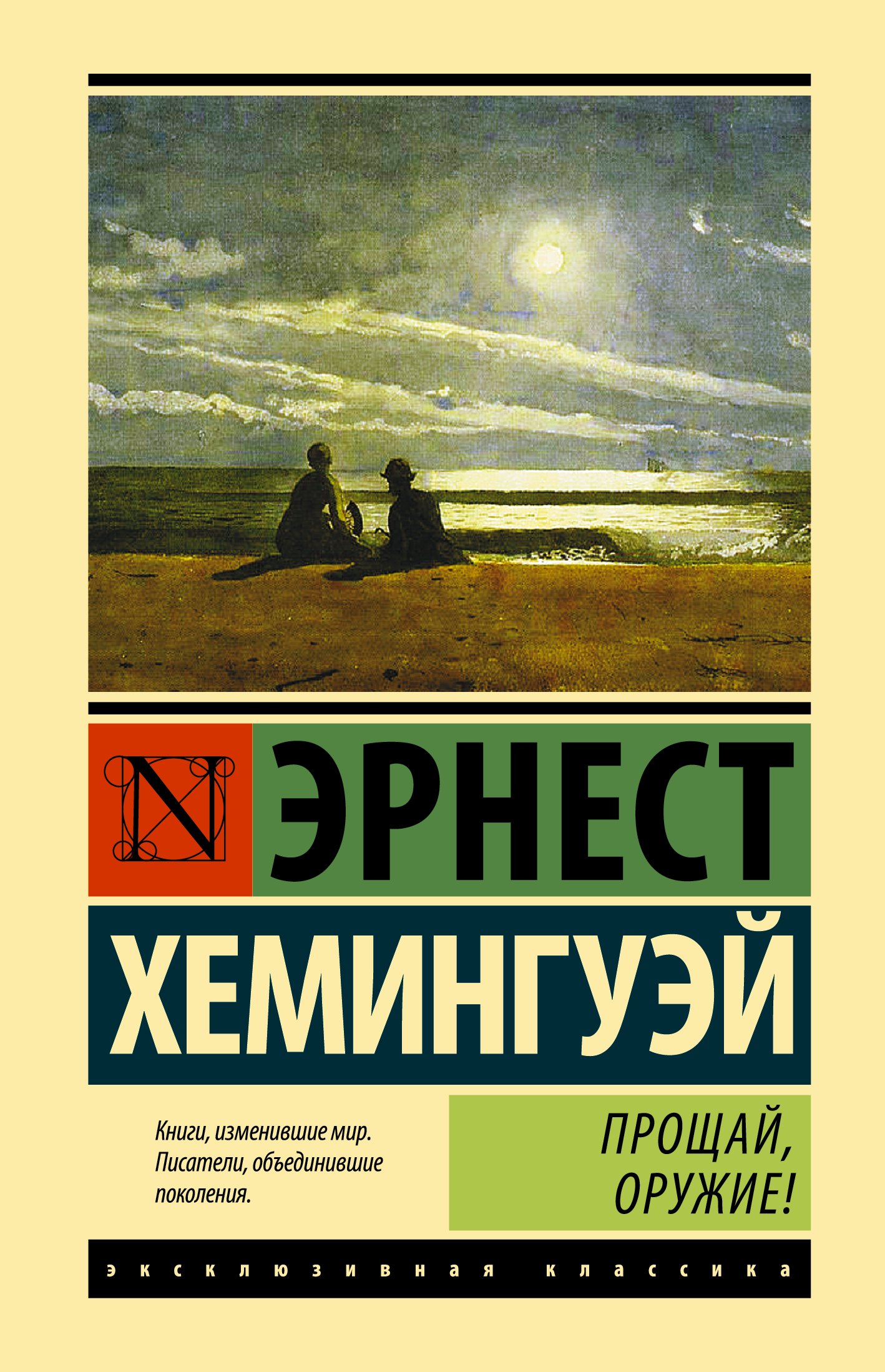 

Прощай, оружие!