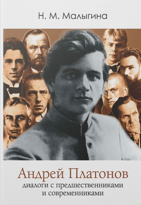 

Андрей Платонов: диалоги с предшественниками и современниками