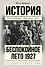 Беспокойное лето 1927 - 0