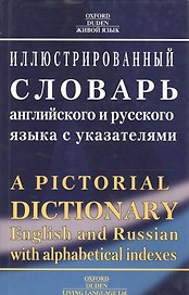 Иллюстрированный словарь английского и русского языка с указателями