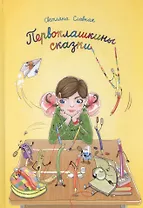 Первоклашкины сказки