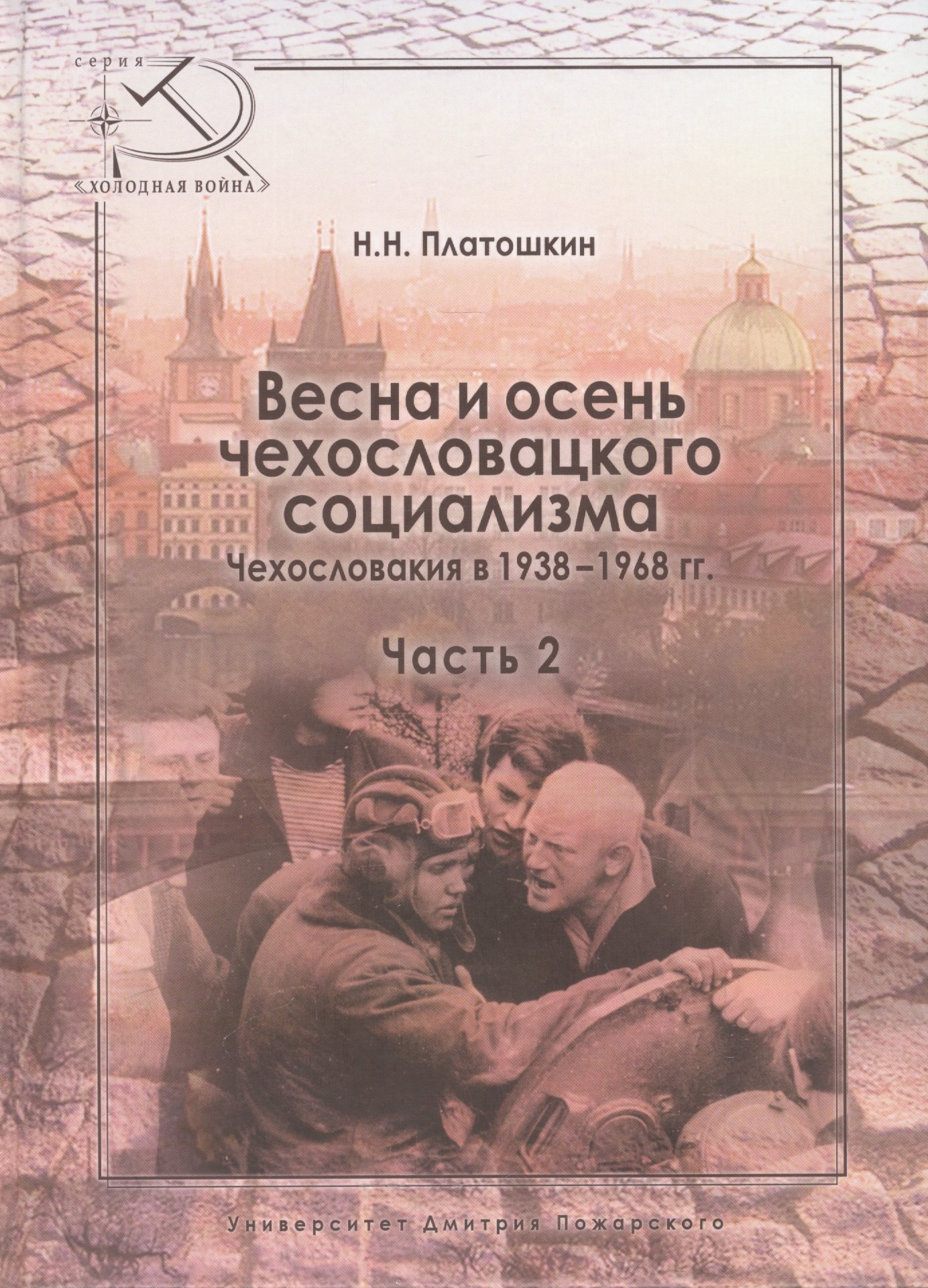 Весна и осень чехословацкого социализма Чехословакия в 1938–1968 гг. Часть 2. Осень чехословацкого с