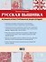 Русская вышивка. Большая иллюстрированная энциклопедия - 1