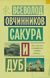 Сакура и дуб: Ветка сакуры. Корни дуба