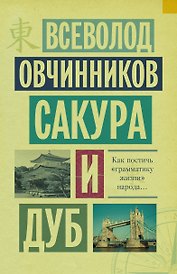 Сакура и дуб: Ветка сакуры. Корни дуба
