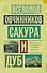 Сакура и дуб: Ветка сакуры. Корни дуба - 0
