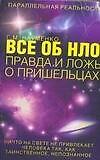 Все об НЛО. Правда и ложь о пришельцах - 0