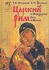 Царский Рим в Междуречье Оки и Волги