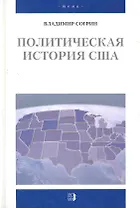Политическая история США XVII-XXвв.