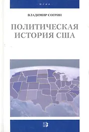 Политическая история США XVII-XXвв.