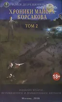 Хроники майора Корсакова т2/4тт (18+) (2 изд.) (м) Деревянко