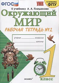Окружающий мир. 1 класс. Рабочая тетрадь №2 к учебнику А.А. Плешакова