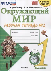 Окружающий мир 1 кл. Р/т №2 (к уч. Плешакова) (14,16,17,20,21,23,24 изд) (мУМК) (к нов. ФПУ) Соколова (ФГОС).