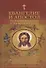 Евангелие и Апостол на разные случаи и на всякий день - 0