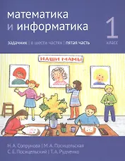 Математика и информатика. 1 класс. Задачник в шести частях. Часть 5