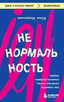 Ненормальность. Как повысить качество жизни, изменив уровень нормы