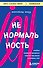 Ненормальность. Как повысить качество жизни, изменив уровень нормы - 0