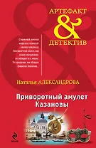 Приворотный амулет Казановы: роман