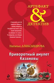 Приворотный амулет Казановы: роман