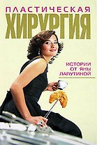 Пластическая хирургия. Истории от Яны Лапутиной