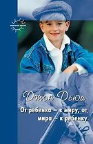 От ребенка - к миру, от мира - к ребенку