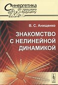 Знакомство с нелинейной динамикой - 0