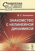 Знакомство с нелинейной динамикой