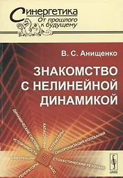 Знакомство с нелинейной динамикой