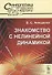 Знакомство с нелинейной динамикой - 0