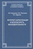 Интернет-наркотизация и безопасность жизнедеятельности. Вопросы состояния преступности, уголовной ответственности и предупреждения - 0